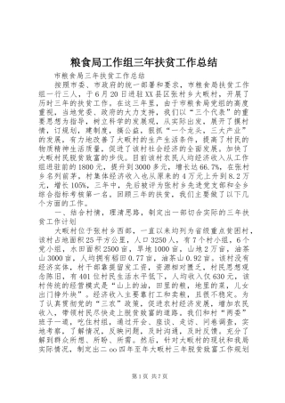 2024年粮食局工作组三年扶贫工作总结