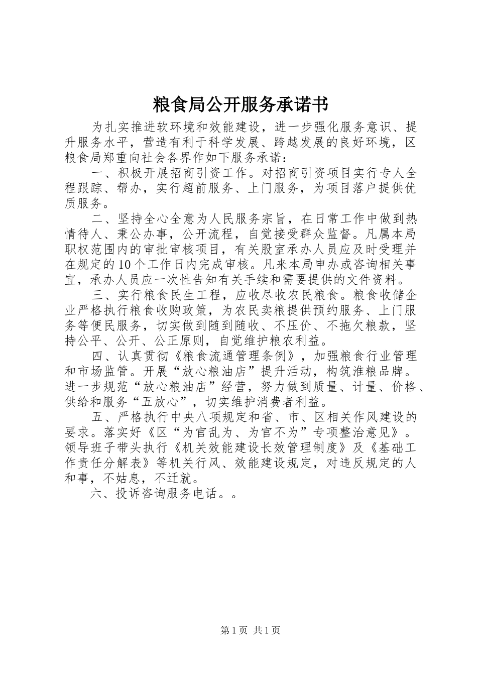 2024年粮食局公开服务承诺书_第1页