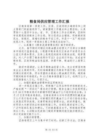 2024年粮食局供应管理工作汇报