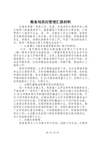 2024年粮食局供应管理汇报材料