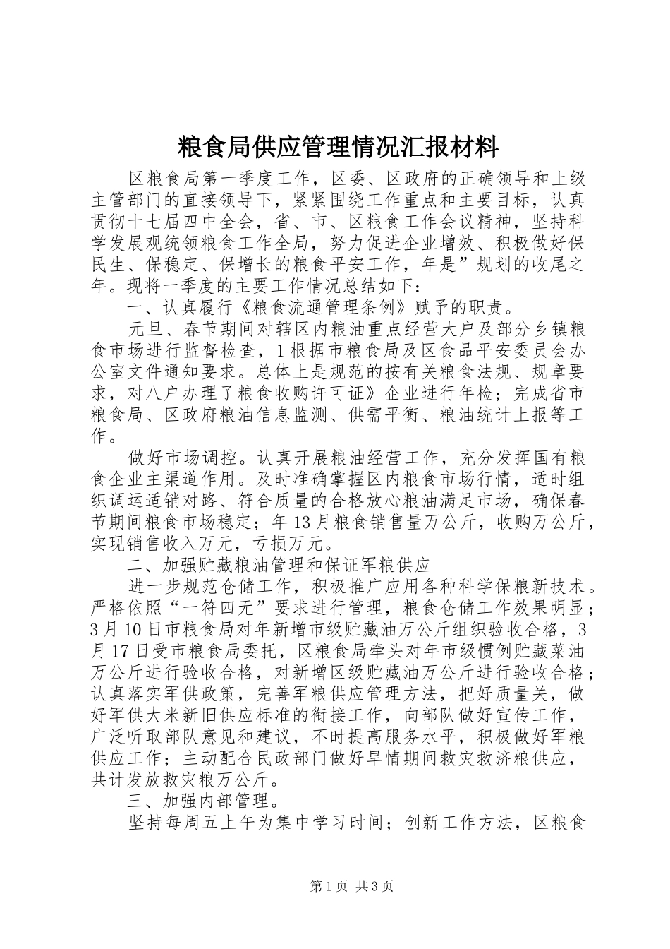 2024年粮食局供应管理情况汇报材料_第1页