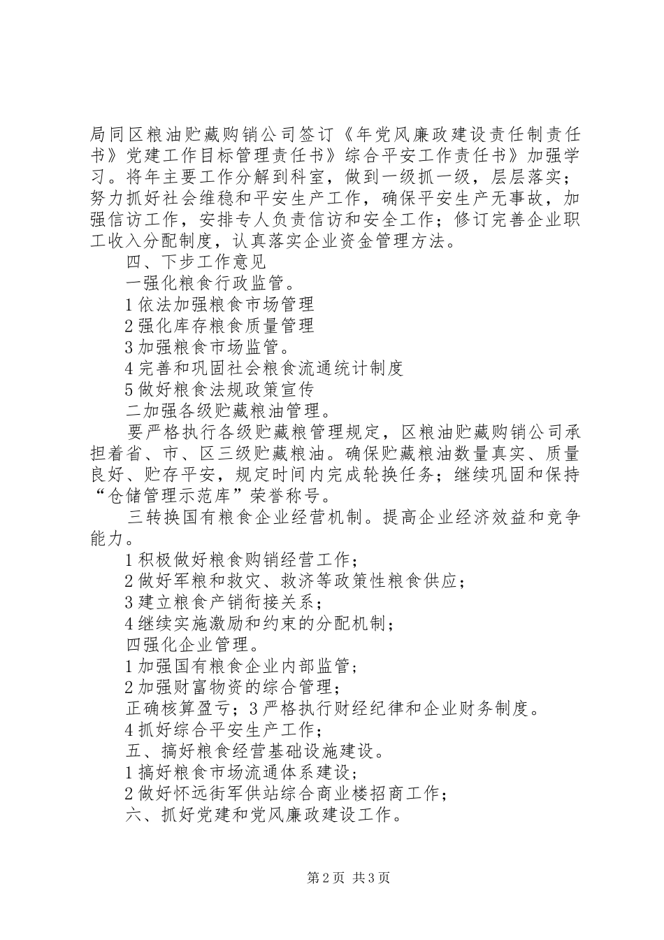 2024年粮食局供应管理情况汇报材料_第2页