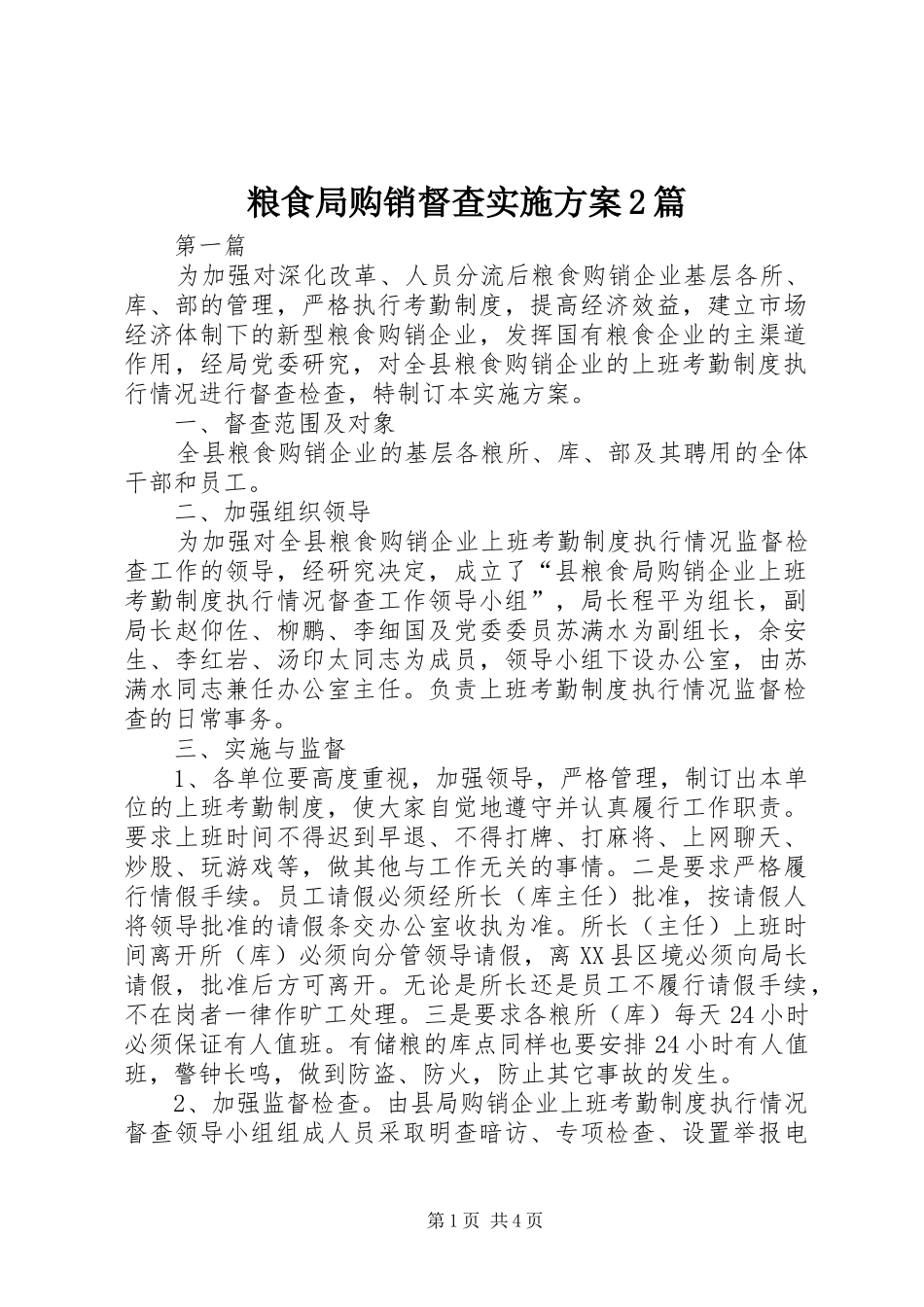 2024年粮食局购销督查实施方案篇_第1页