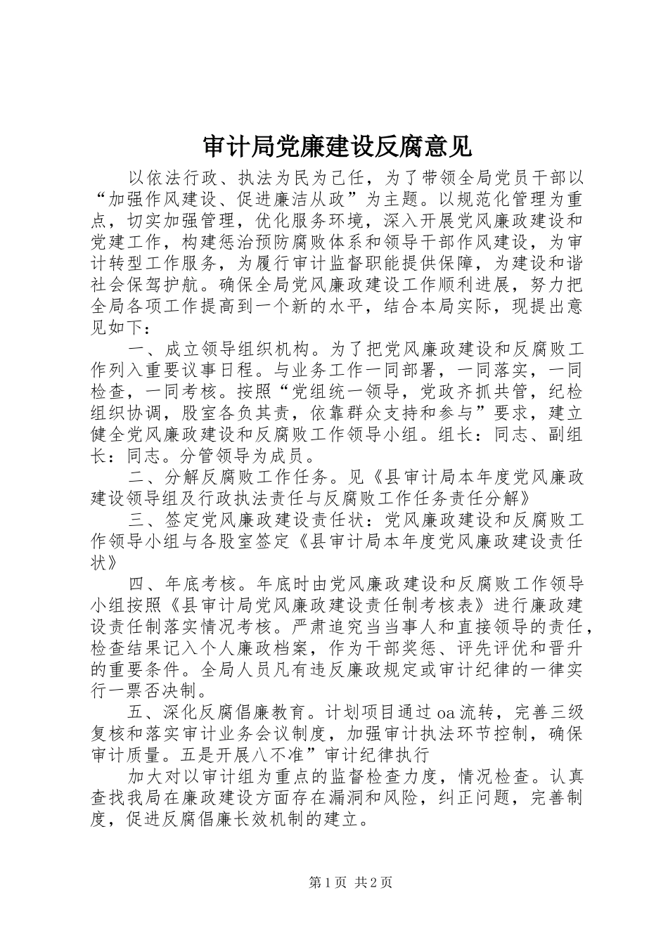 2024年审计局党廉建设反腐意见_第1页