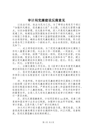 2024年审计局党廉建设反腐意见