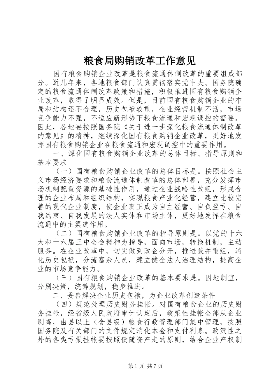 2024年粮食局购销改革工作意见_第1页