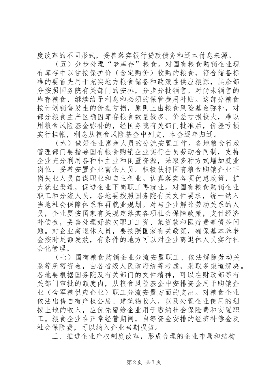 2024年粮食局购销改革工作意见_第2页