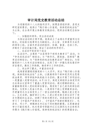 2024年审计局党史教育活动总结