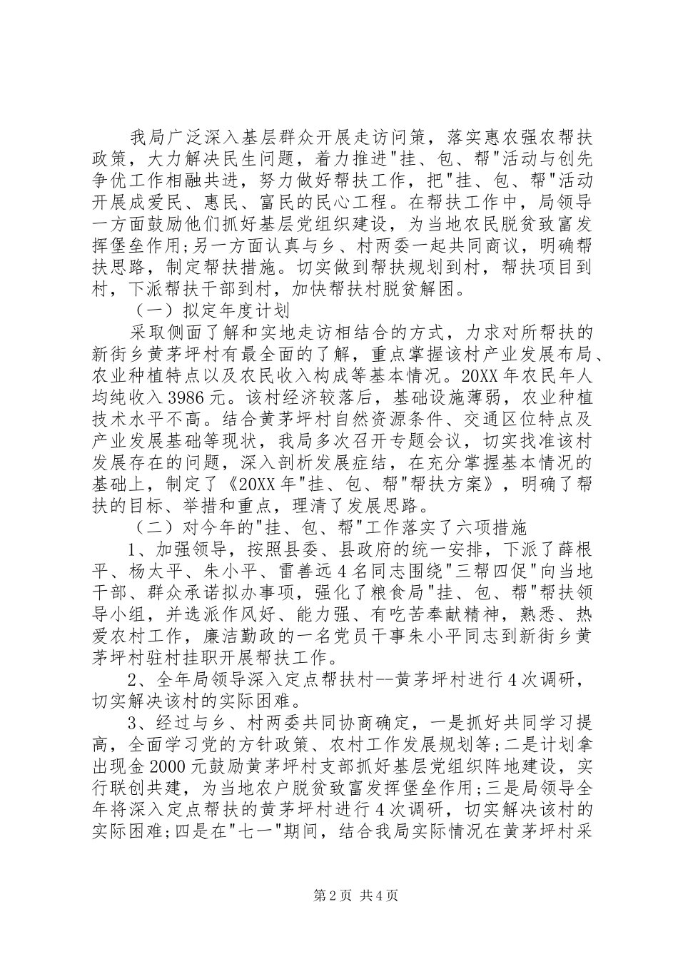 2024年粮食局挂包帮活动半年工作总结_第2页