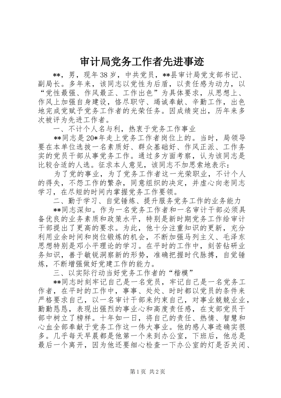 2024年审计局党务工作者先进事迹_第1页