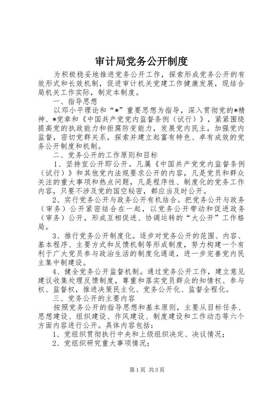2024年审计局党务公开制度_第1页