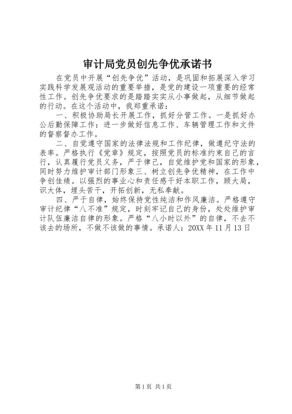 2024年审计局党员创先争优承诺书_第1页
