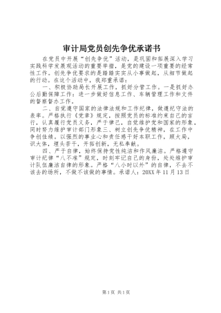 2024年审计局党员创先争优承诺书