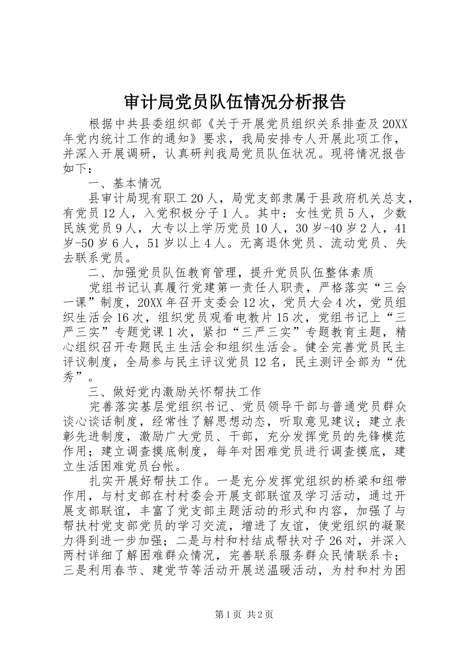 2024年审计局党员队伍情况分析报告_第1页