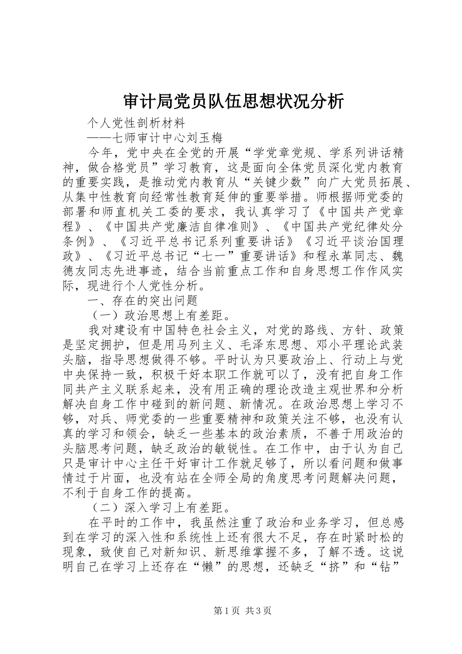 2024年审计局党员队伍思想状况分析_第1页