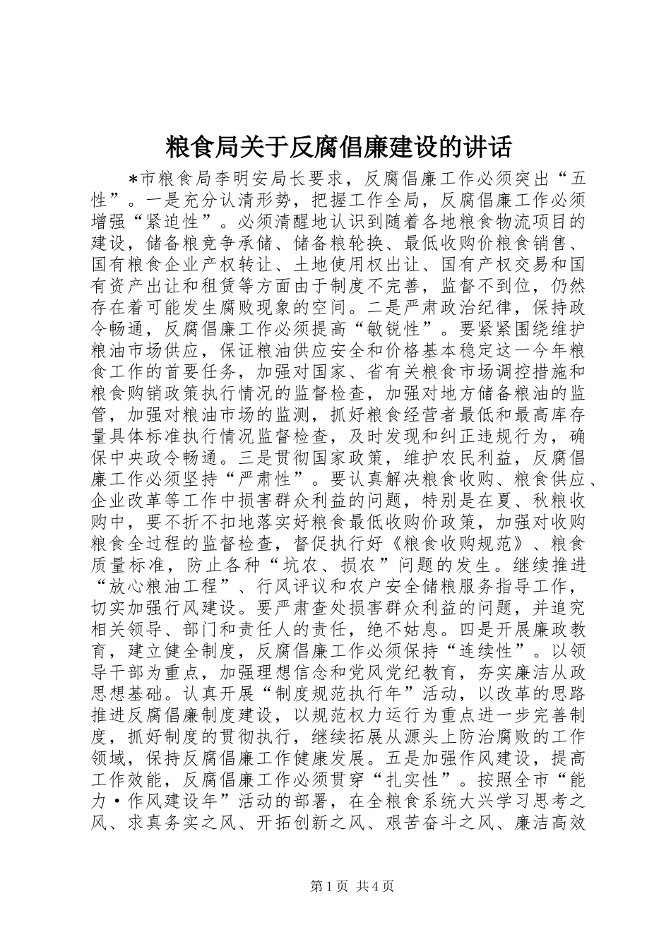 2024年粮食局关于反腐倡廉建设的致辞_第1页