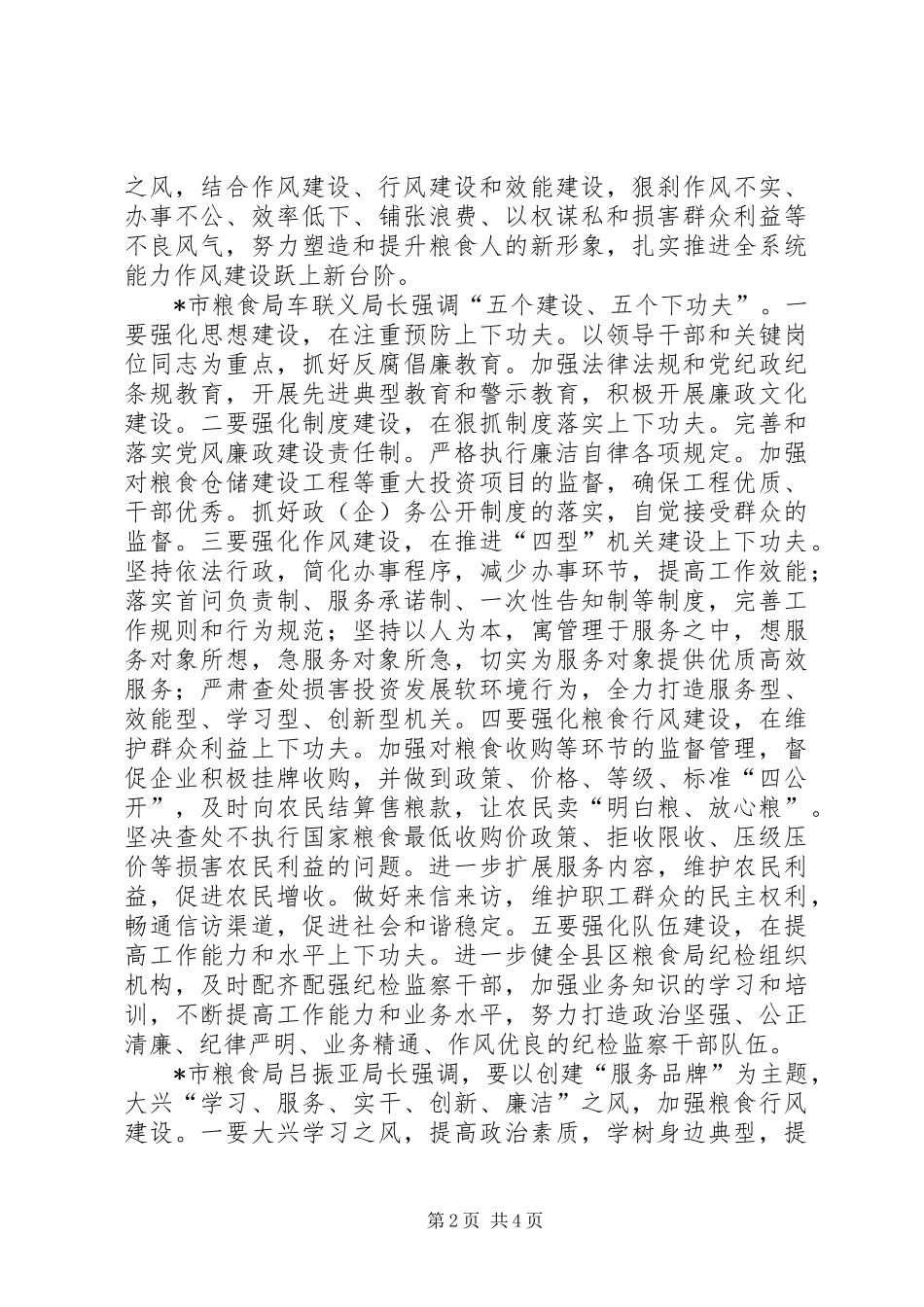 2024年粮食局关于反腐倡廉建设的致辞_第2页