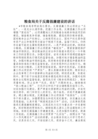 2024年粮食局关于反腐倡廉建设的致辞