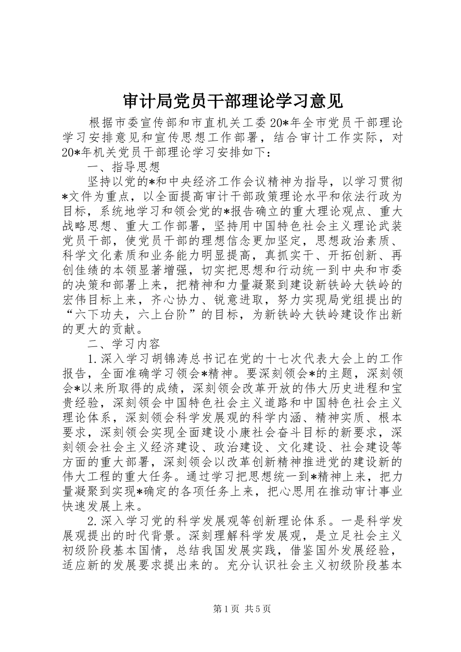2024年审计局党员干部理论学习意见_第1页