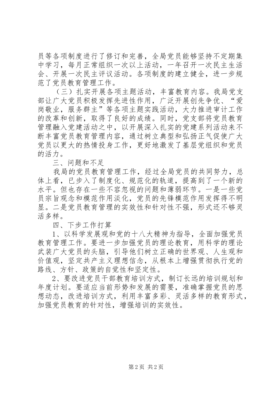 2024年审计局党员教育工作总结_第2页