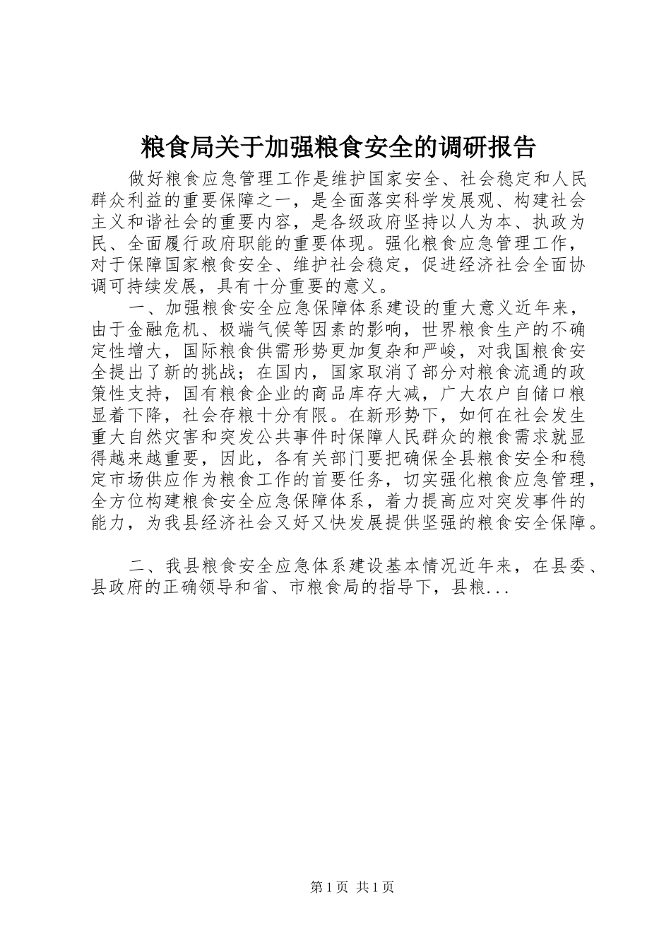 2024年粮食局关于加强粮食安全的调研报告_第1页