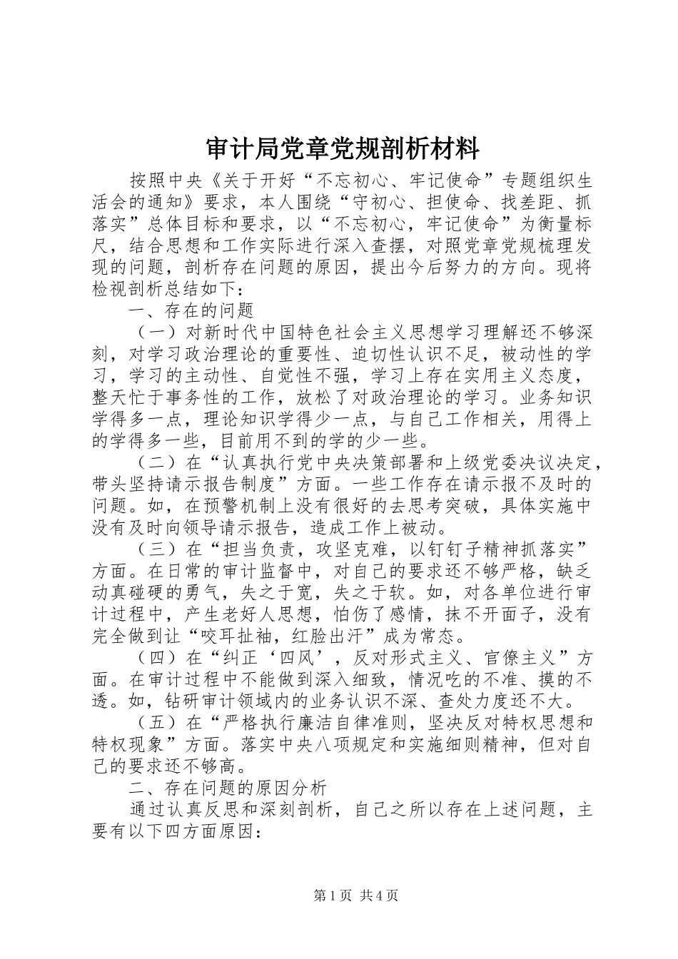 2024年审计局党章党规剖析材料_第1页