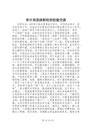 2024年审计局党政财经的经验交流
