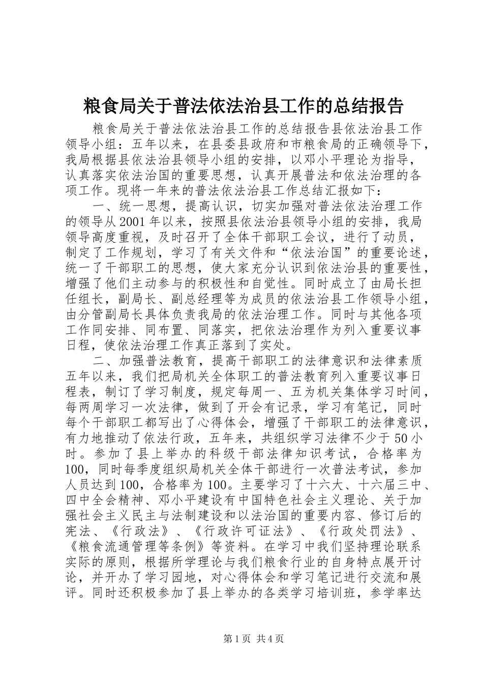 2024年粮食局关于普法依法治县工作的总结报告_第1页