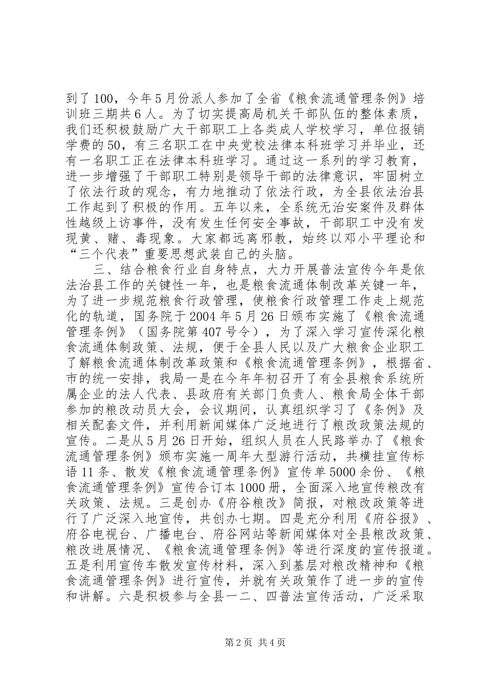 2024年粮食局关于普法依法治县工作的总结报告_第2页
