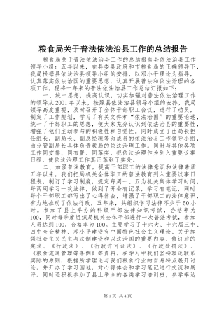 2024年粮食局关于普法依法治县工作的总结报告