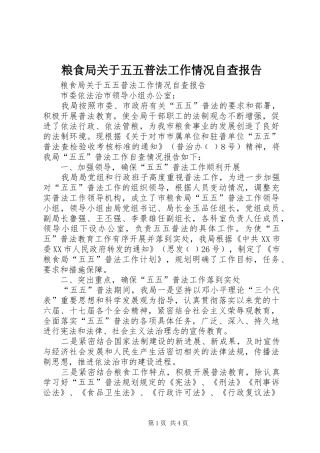 2024年粮食局关于五五普法工作情况自查报告