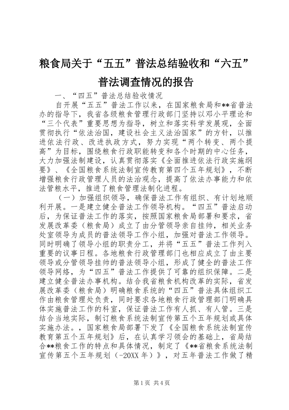 2024年粮食局关于五五普法总结验收和六五普法调查情况的报告_第1页