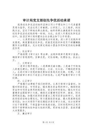 2024年审计局党支部创先争优活动承诺