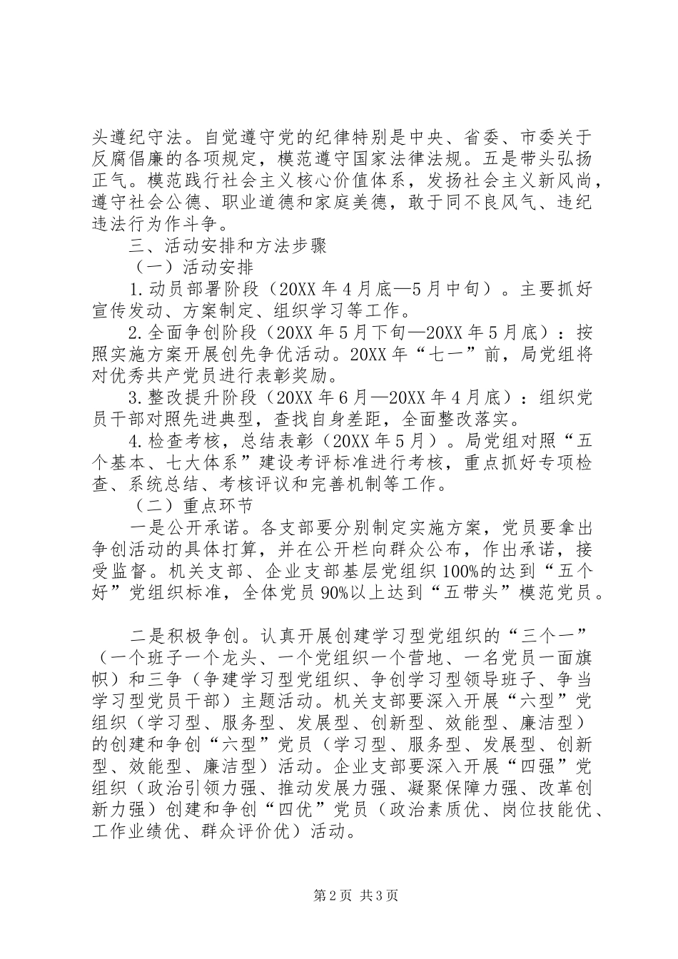 2024年粮食局关于在基层党支部和党员中深入开展创先争优活动的实施方案_第2页