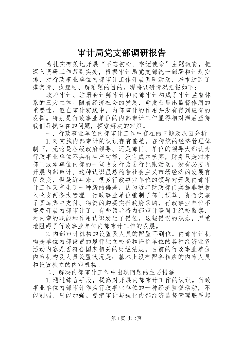 2024年审计局党支部调研报告_第1页