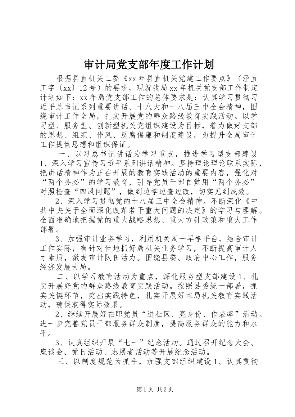 2024年审计局党支部年度工作计划_第1页