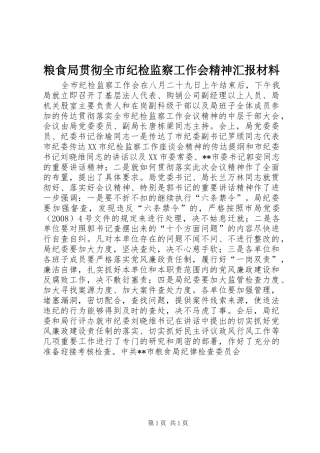 2024年粮食局贯彻全市纪检监察工作会精神汇报材料