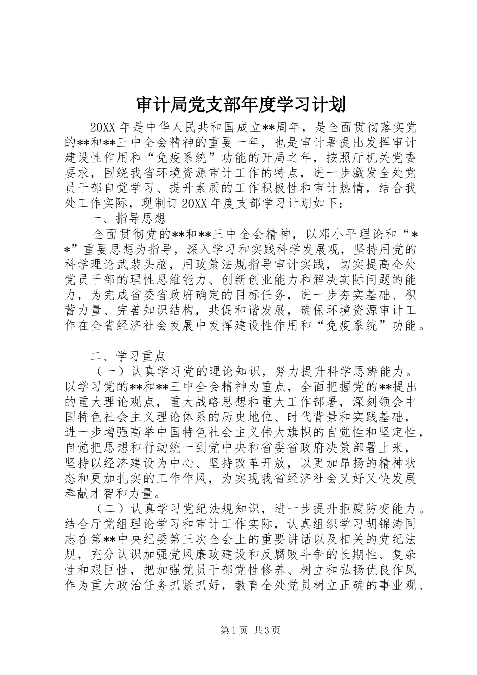 2024年审计局党支部年度学习计划_第1页