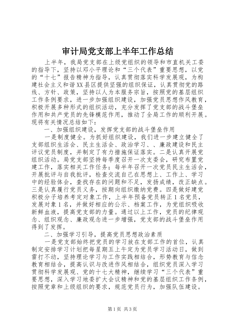 2024年审计局党支部上半年工作总结_第1页