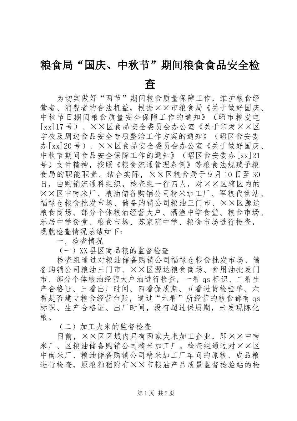 2024年粮食局国庆中秋节期间粮食食品安全检查_第1页