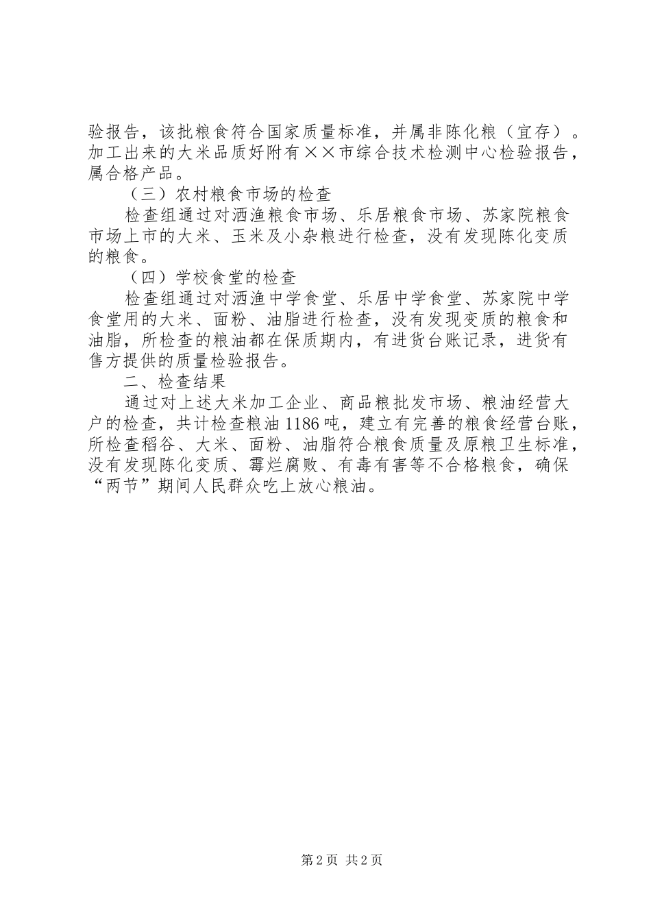 2024年粮食局国庆中秋节期间粮食食品安全检查_第2页