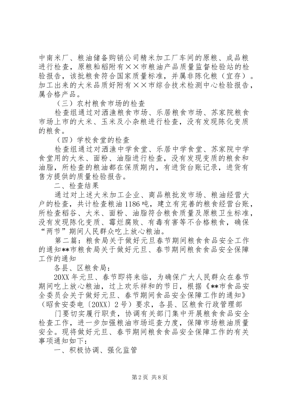 2024年粮食局国庆中秋节期间粮食食品安全检查工作总结_第2页