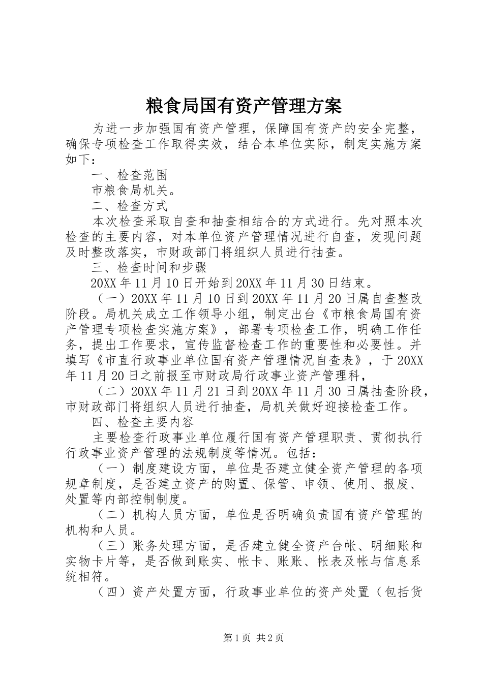 2024年粮食局国有资产管理方案_第1页