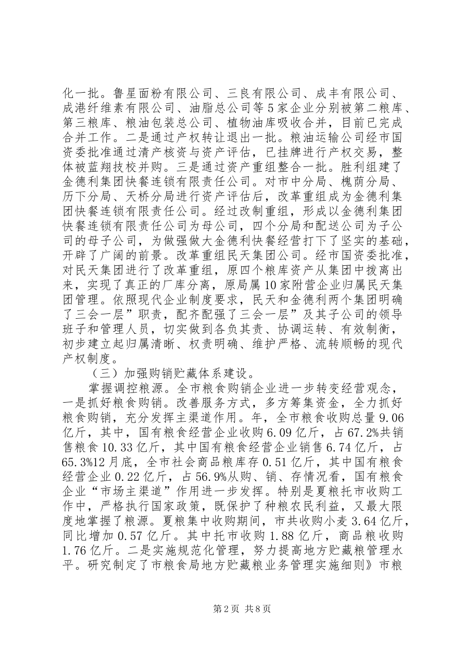 2024年粮食局和谐建设总结_第2页