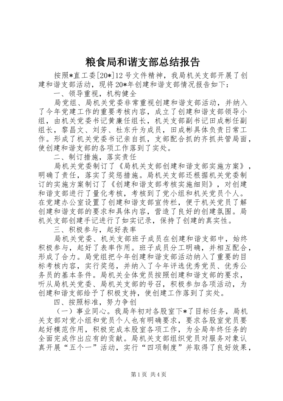 2024年粮食局和谐支部总结报告_第1页