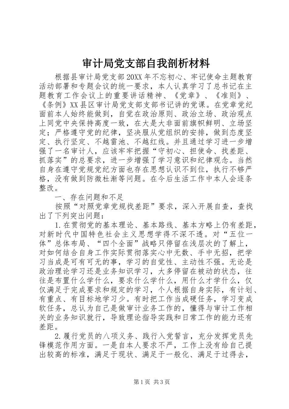 2024年审计局党支部自我剖析材料_第1页