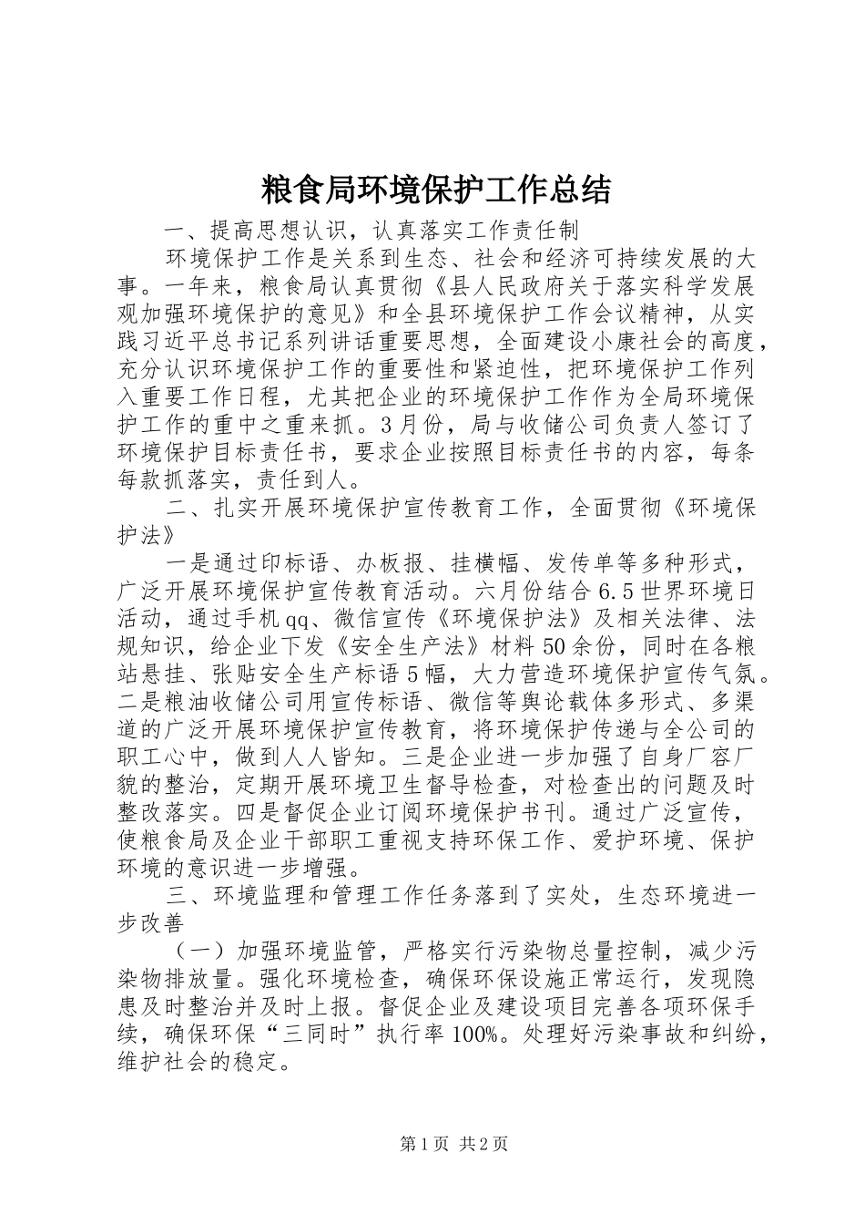 2024年粮食局环境保护工作总结_第1页