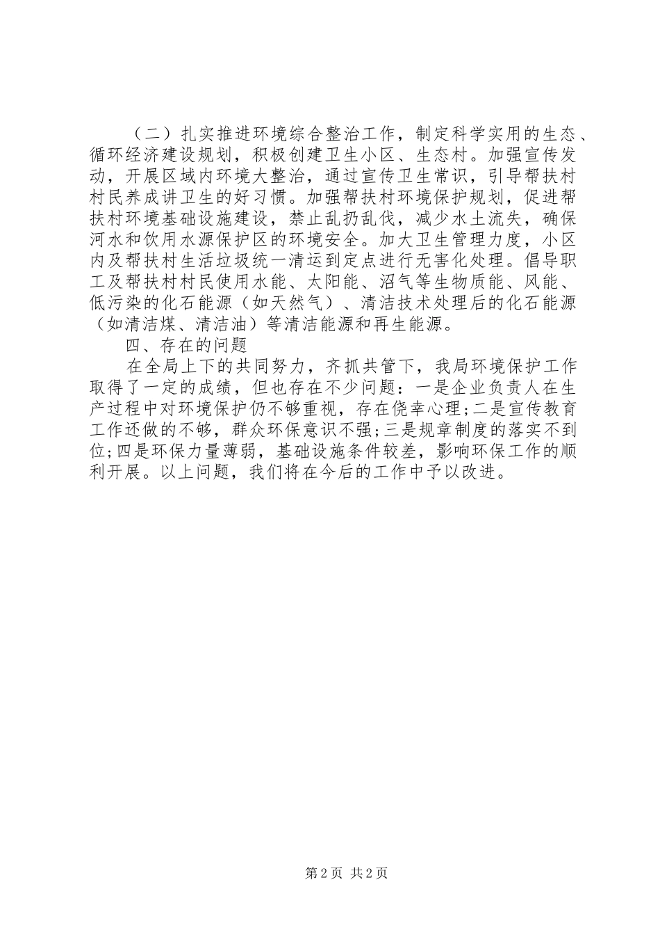 2024年粮食局环境保护工作总结_第2页