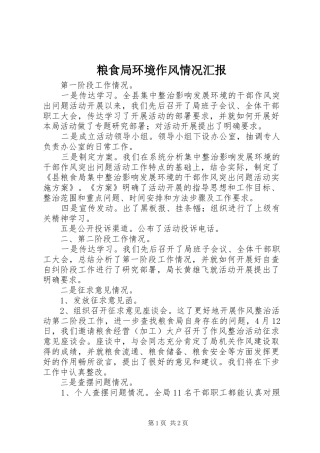 2024年粮食局环境作风情况汇报