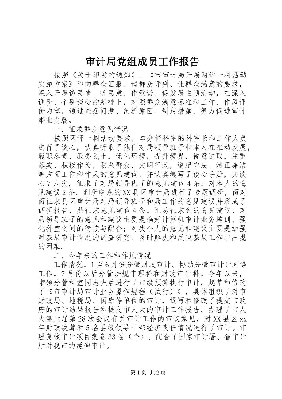 2024年审计局党组成员工作报告_第1页